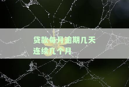 贷款每月逾期几天连续几个月如何计算及影响？是否会面临诉讼风险？
