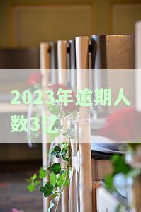 2020年逾期人数及增长率：具体数据是多少？2021年又有多少人逾期？
