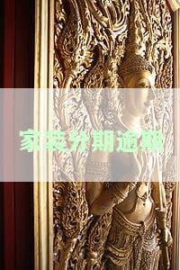 家装分期逾期多久会起诉？了解还款期限、法律责任与传图片