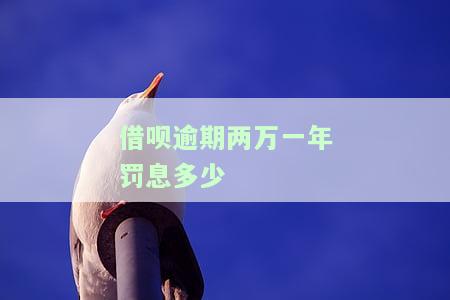 借呗逾期20000一年罚息多少？逾期后果严重，需尽快还款！