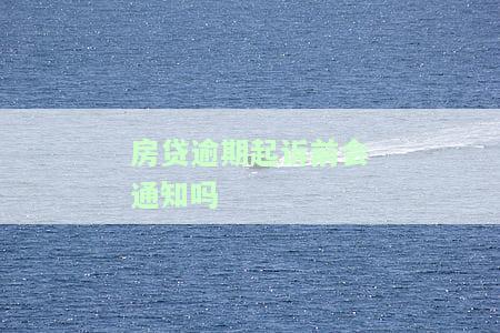 房贷逾期银行起诉前会通知吗？重要提醒！