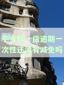 平安新一贷新用户申请宽限期有多久？对老用户来说，最长的还款期限是多久呢？