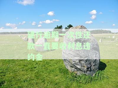 建设银行逾期一次还款一次，会影响征信记录吗？