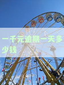 逾期一千块钱可能面临哪些后果？起诉、上征信、上门催收还是影响信用记录？