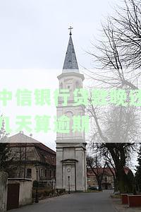 中信银行贷款晚还几天算逾期？影响及解决方法全解析