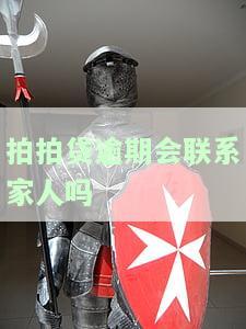 拍拍贷逾期会联系家人吗？真的吗？