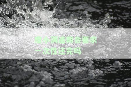 度小满逾期后的影响：如何处理及可能的后果，是否上征信？