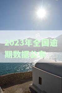 2023年全国逾期数据发布情况：最新进展与分析