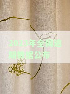 2023年全国逾期数据公布