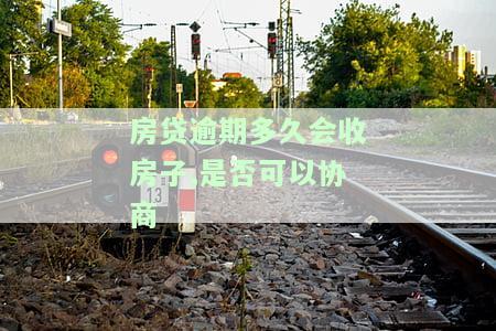 房贷逾期多久会收房子？是否可协商及罚款情况？