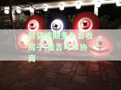 房贷逾期多久会收房子？是否可以协商还款？全解析
