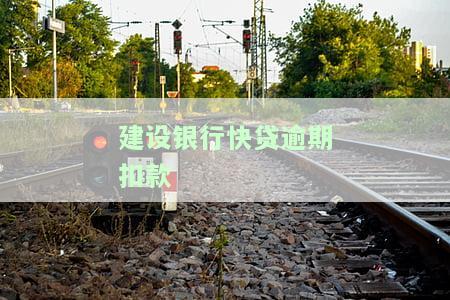建设银行快贷逾期了每月自动扣几千没事，还会被起诉吗？