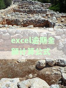 Excel逾期金额计算公式是什么？详解及函数使用方法