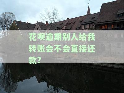 花呗逾期时，他人转账能否提现或被扣除？