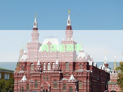网贷逾期率多少算高？正常值是多少？合理围是什么？