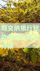 如何编写逾期交纳银行短期借款利息及罚息的会计分录？