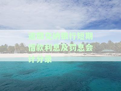 如何做短期借款逾期罚息分录？详细步骤解析