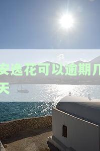 安逸花逾期几天会上征信？真还不上怎么办？后果有多严重？