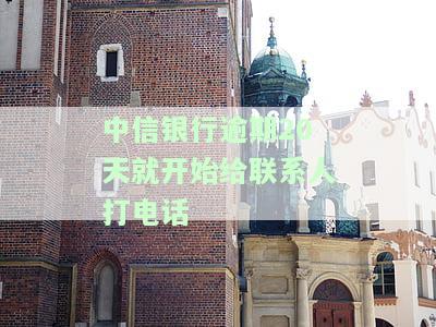 中信银行逾期两年多，电话称已立案，如何应对？