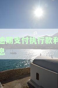 法院执行逾期利息计算规定及计算器