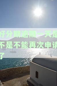 逾期一天后还款会影响使用吗？逾期后还能借款吗？逾期多久会显示在征信上？