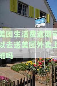 美团生活费逾期后是否还能继续担任美团骑手？