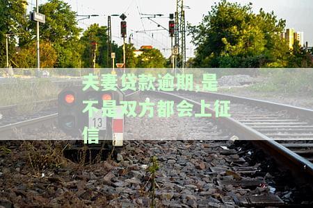 夫妻贷款逾期后，哪一方会被列入征信黑名单？影响双方征信吗？多久能解除黑名单？