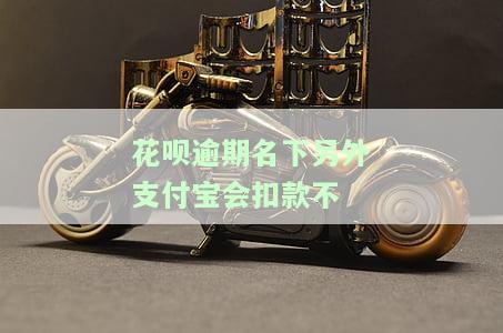 花呗逾期会从名下支付宝扣款吗？了解风险及处理方法