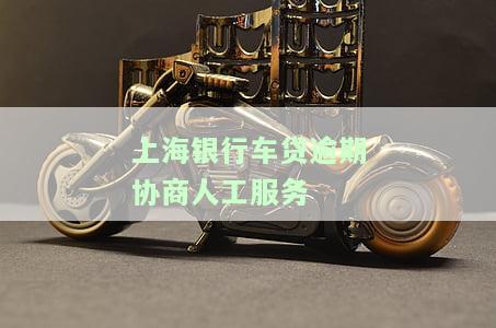 上海银行车贷客服电话及人工服务详解