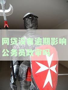 网贷没有逾期是否会影响公务员政审？——知乎讨论