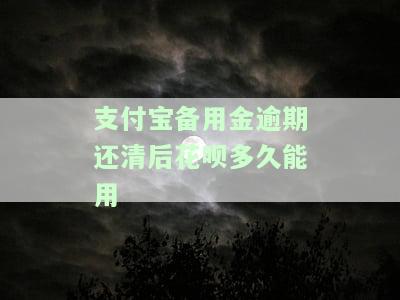 支付宝备用金逾期还款后，花呗多久能恢复使用？