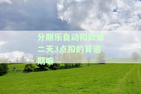 分期乐第二天还款：是否影响征信、有无利息？立即还款会有何后果？