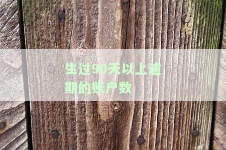 发生过90天以上逾期的账户数红色表示什么意思？发生了多少次？多久可以消除？