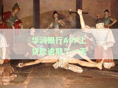 华润银行贷款一天还款是否会影响征信？晚一天可以吗？