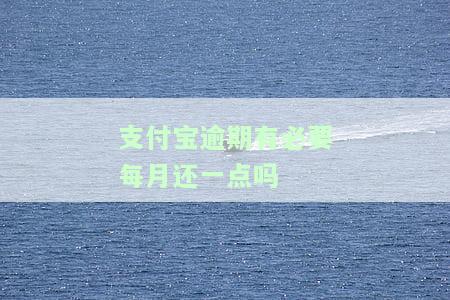 支付宝逾期每月还一些，是否会受到骚扰？还款方法及效果如何？