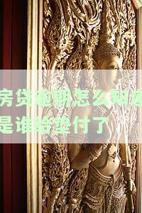 如何查看房贷逾期：全面指南，教你查询逾期记录、情况和信息