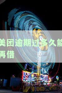 美团逾期几天还款，能否继续使用？影响征信吗？