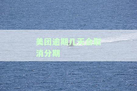 美团借款逾期几天就说要取消分期？什么原因导致？影响分期还款吗？