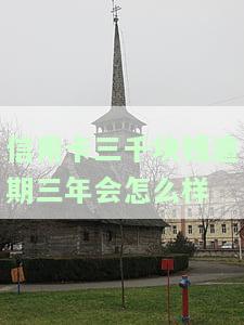 信用卡三千元逾期三年会有什么后果？是否会被起诉或判刑？