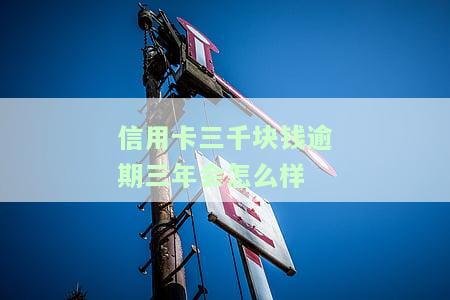 三千的信用卡逾期一年多是否会构成犯罪？影响及后果解析