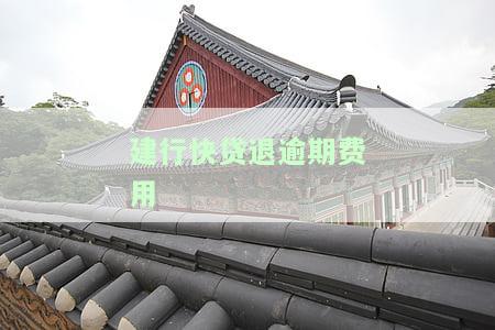 建行快贷消费退款：到账时间、流程及接收账户全解析