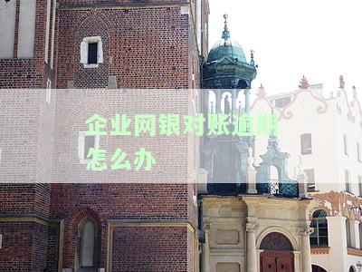 网银对账逾期了：影响及解决办法