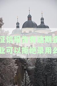 征信有逾期，公司是否会录用？影响入职吗？
