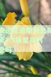 我欠安逸花8500块逾期90天，利息竟达3千多，还会被起诉吗？