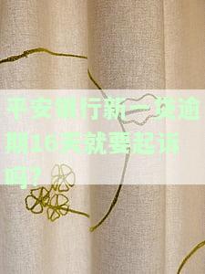 平安银行新一贷逾期一天会否上征信？影响及解决办法全解析