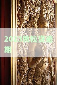 2023微粒贷逾期一般催收流程详解