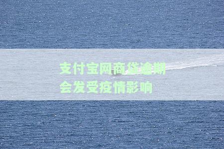 支付宝网商贷逾期是否会影响个人贷款？