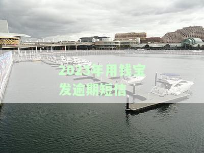 2023年用钱宝发逾期短信：真实情况如何？知乎用户分享经验，2021年再次催款引关注