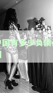 中国有多少负债逾期-中国有多少负债逾期的人