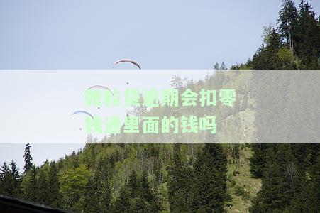 微粒贷逾期后会从钱包里扣钱吗？安全性与处理方法解析